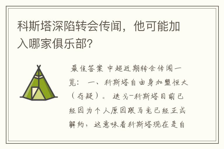 科斯塔深陷转会传闻，他可能加入哪家俱乐部？