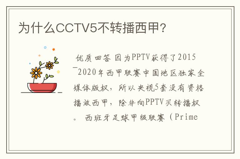 为什么CCTV5不转播西甲?