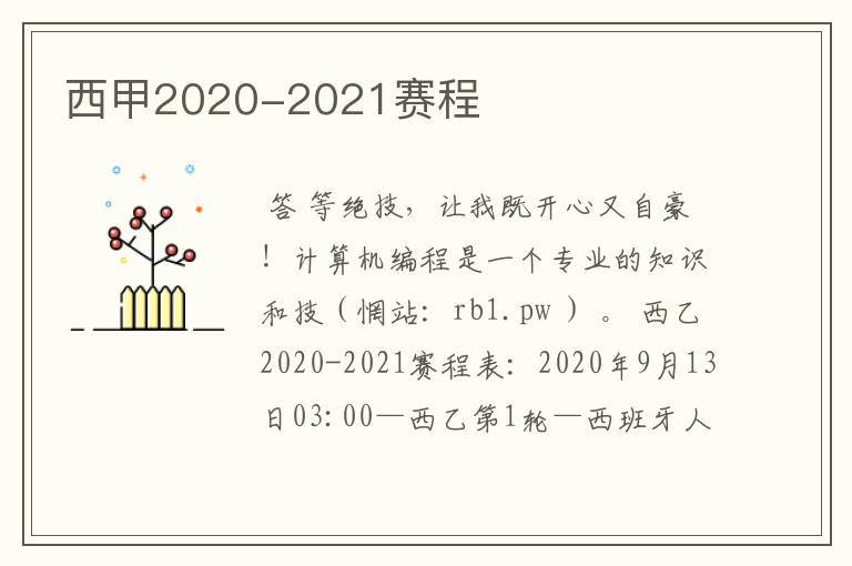 西甲2020-2021赛程