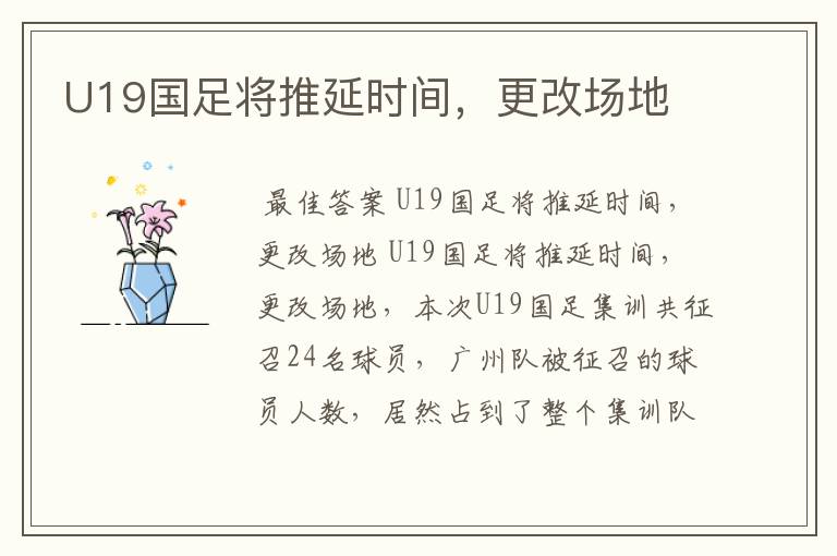 U19国足将推延时间，更改场地