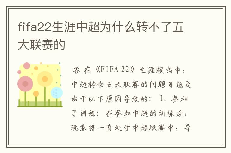 fifa22生涯中超为什么转不了五大联赛的