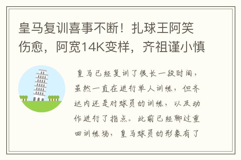 皇马复训喜事不断！扎球王阿笑伤愈，阿宽14K变样，齐祖谨小慎微