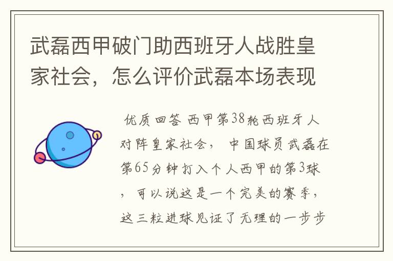 武磊西甲破门助西班牙人战胜皇家社会，怎么评价武磊本场表现？