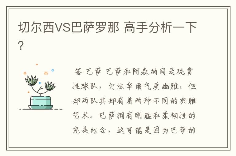 切尔西VS巴萨罗那 高手分析一下？