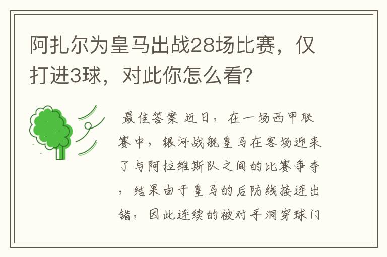 阿扎尔为皇马出战28场比赛，仅打进3球，对此你怎么看？