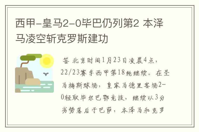 西甲-皇马2-0毕巴仍列第2 本泽马凌空斩克罗斯建功