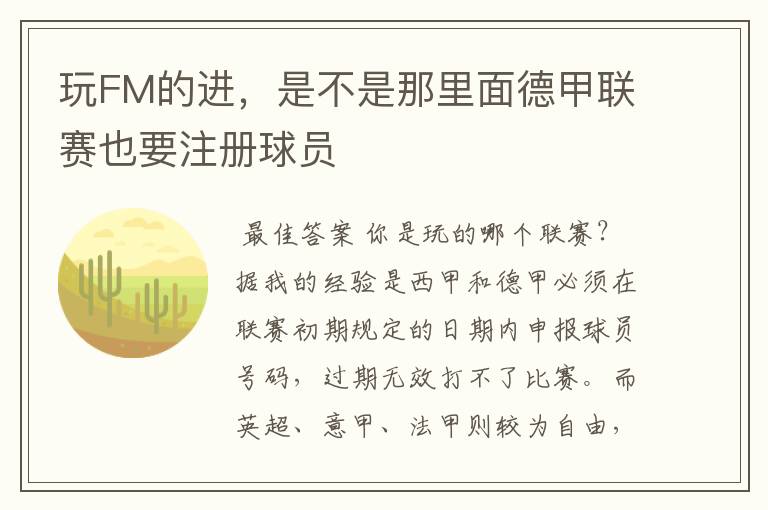 玩FM的进，是不是那里面德甲联赛也要注册球员