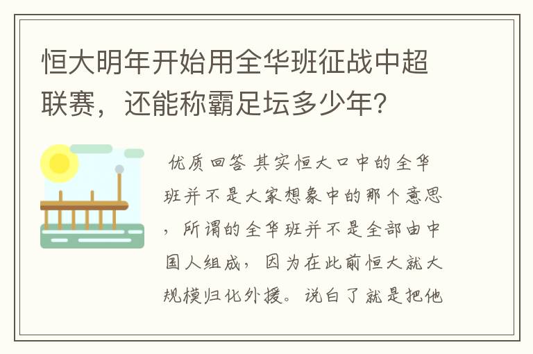 恒大明年开始用全华班征战中超联赛，还能称霸足坛多少年？