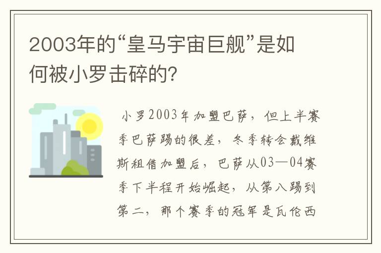 2003年的“皇马宇宙巨舰”是如何被小罗击碎的？