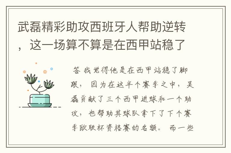 武磊精彩助攻西班牙人帮助逆转，这一场算不算是在西甲站稳了脚跟？