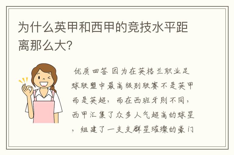 为什么英甲和西甲的竞技水平距离那么大？