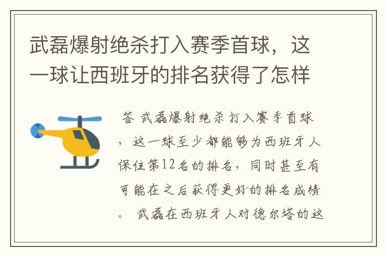 武磊爆射绝杀打入赛季首球，这一球让西班牙的排名获得了怎样的提升？