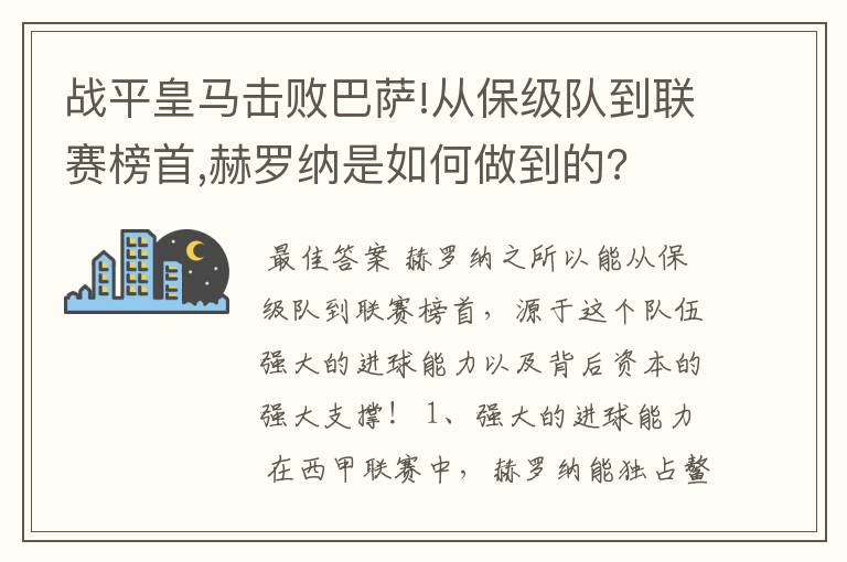 战平皇马击败巴萨!从保级队到联赛榜首,赫罗纳是如何做到的?