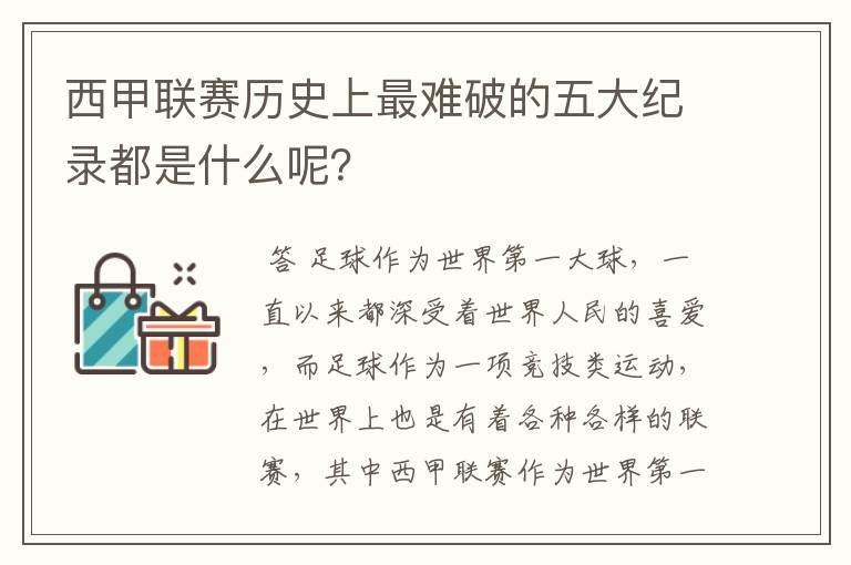 西甲联赛历史上最难破的五大纪录都是什么呢？