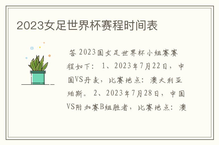 2023女足世界杯赛程时间表