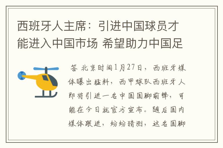 西班牙人主席：引进中国球员才能进入中国市场 希望助力中国足球