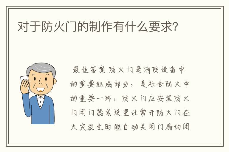 对于防火门的制作有什么要求？