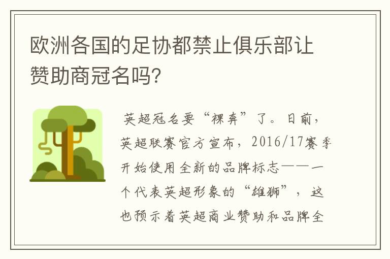 欧洲各国的足协都禁止俱乐部让赞助商冠名吗？