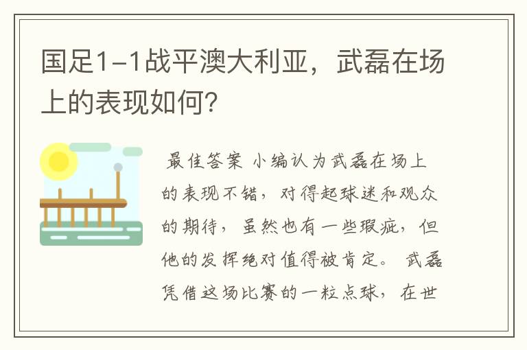 国足1-1战平澳大利亚，武磊在场上的表现如何？