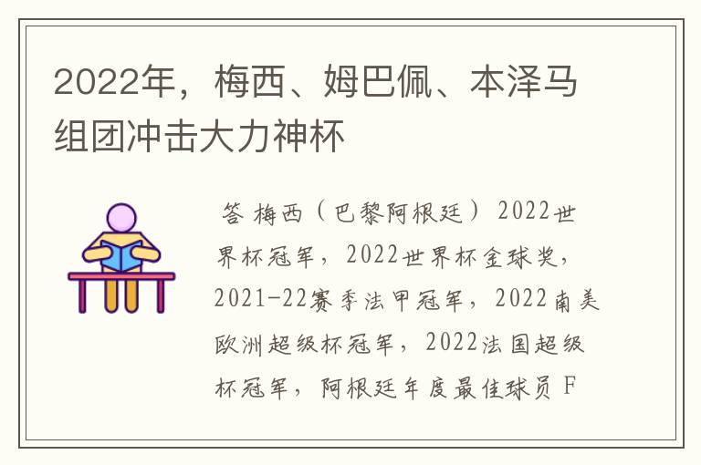 2022年，梅西、姆巴佩、本泽马组团冲击大力神杯