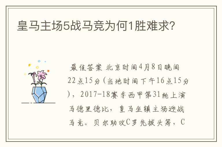 皇马主场5战马竞为何1胜难求？