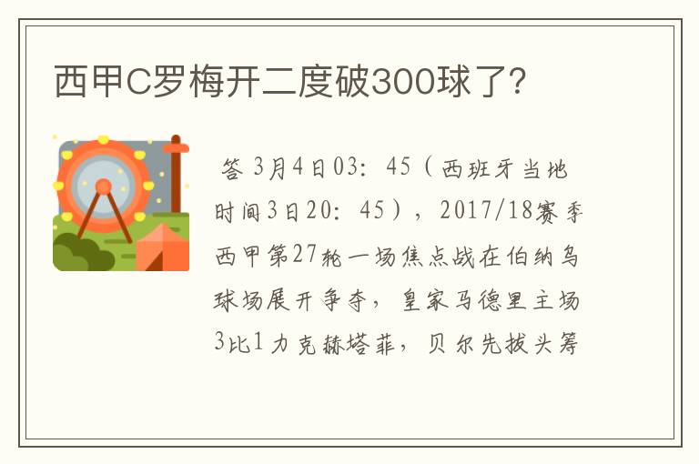 西甲C罗梅开二度破300球了？