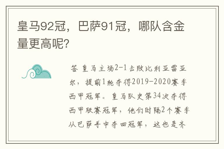 皇马92冠，巴萨91冠，哪队含金量更高呢？