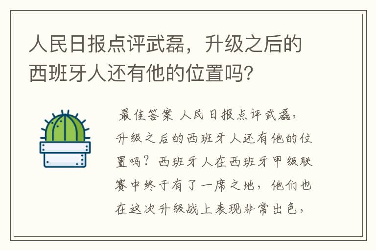 人民日报点评武磊，升级之后的西班牙人还有他的位置吗？