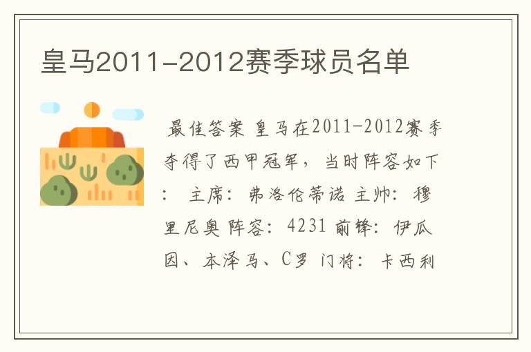 皇马2011-2012赛季球员名单