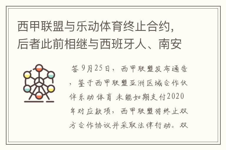 西甲联盟与乐动体育终止合约，后者此前相继与西班牙人、南安普顿解约