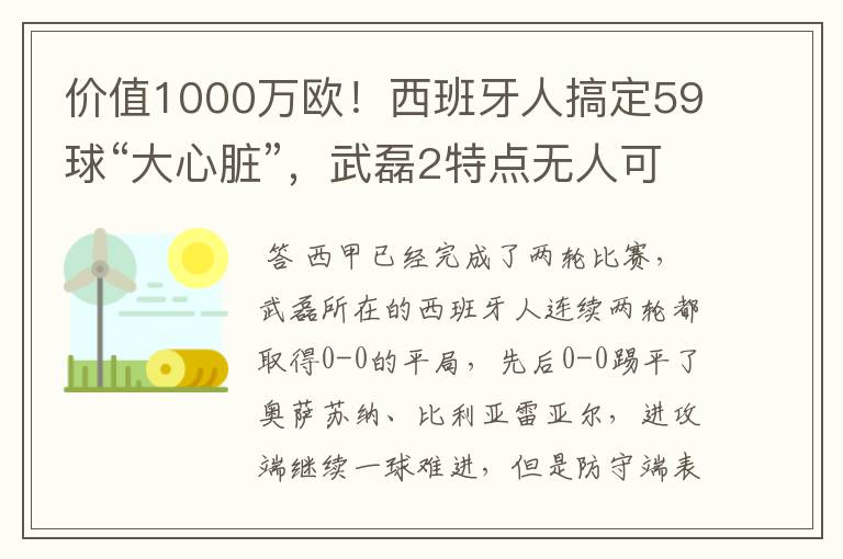 价值1000万欧！西班牙人搞定59球“大心脏”，武磊2特点无人可替