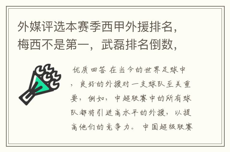 外媒评选本赛季西甲外援排名，梅西不是第一，武磊排名倒数，对此怎么看？