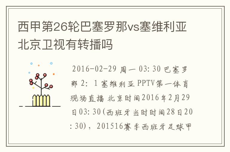 西甲第26轮巴塞罗那vs塞维利亚北京卫视有转播吗