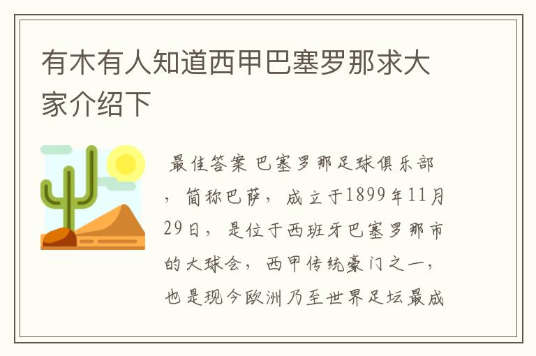 有木有人知道西甲巴塞罗那求大家介绍下