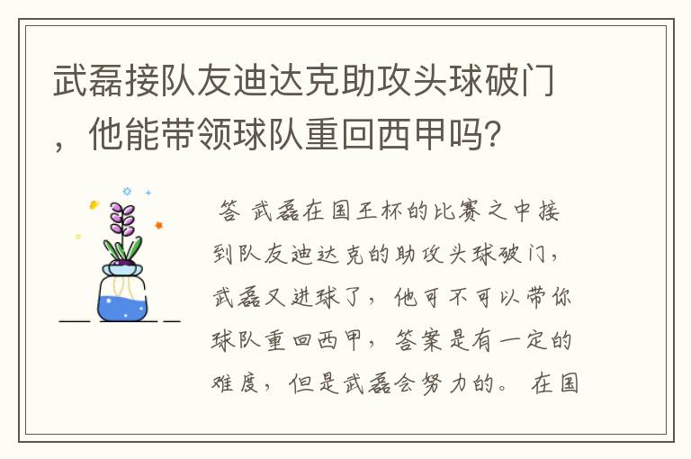 武磊接队友迪达克助攻头球破门，他能带领球队重回西甲吗？