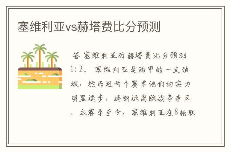 塞维利亚vs赫塔费比分预测