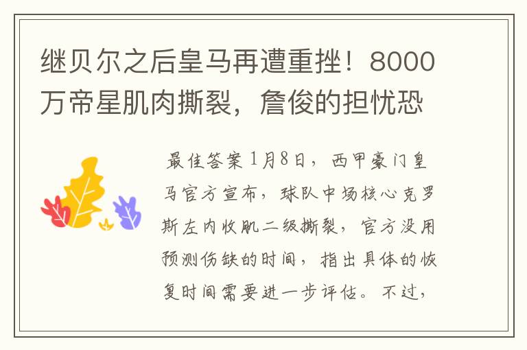 继贝尔之后皇马再遭重挫！8000万帝星肌肉撕裂，詹俊的担忧恐成真