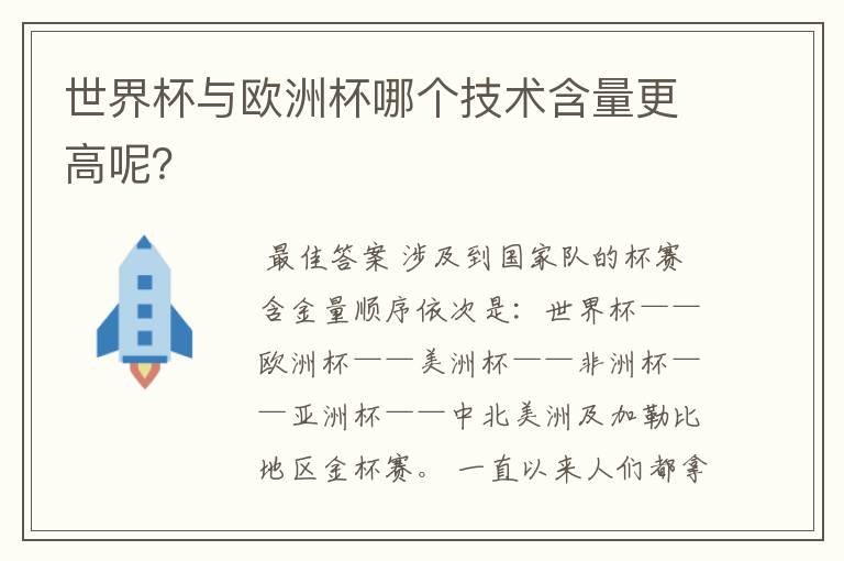 世界杯与欧洲杯哪个技术含量更高呢？