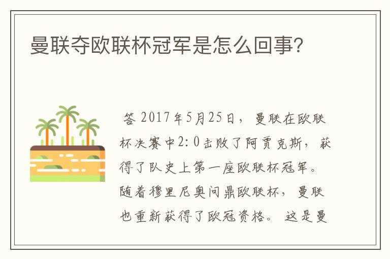 曼联夺欧联杯冠军是怎么回事？