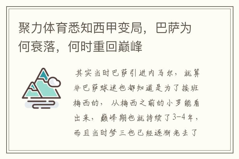 聚力体育悉知西甲变局，巴萨为何衰落，何时重回巅峰