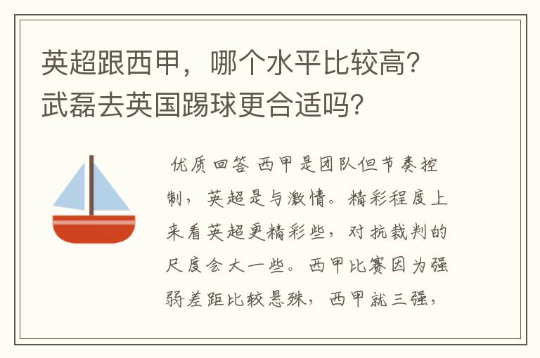 英超跟西甲，哪个水平比较高？武磊去英国踢球更合适吗？