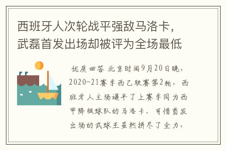 西班牙人次轮战平强敌马洛卡，武磊首发出场却被评为全场最低分