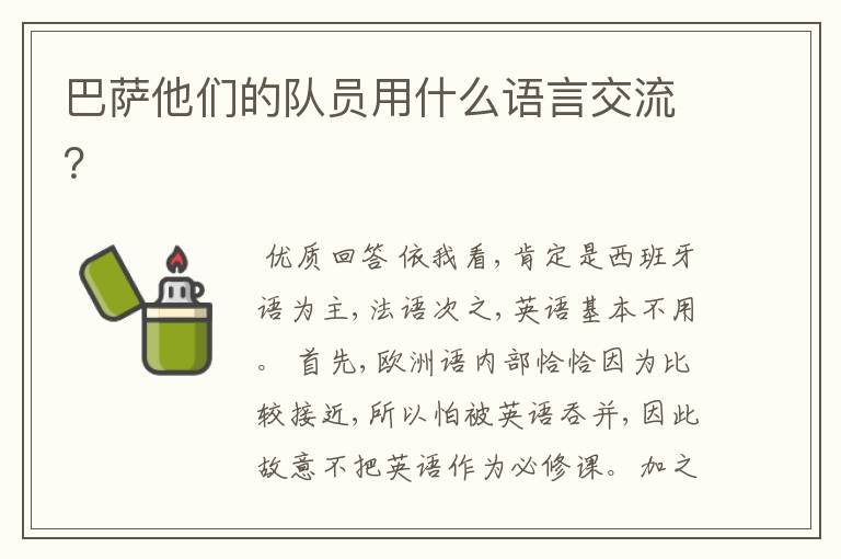 巴萨他们的队员用什么语言交流？