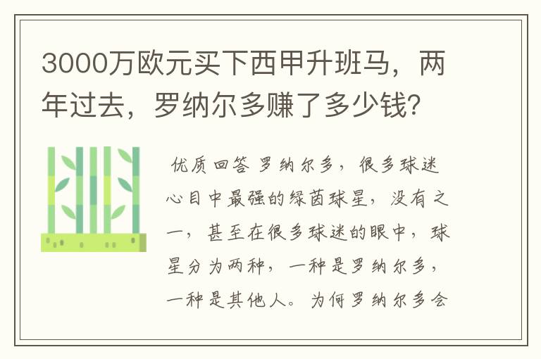 3000万欧元买下西甲升班马，两年过去，罗纳尔多赚了多少钱？