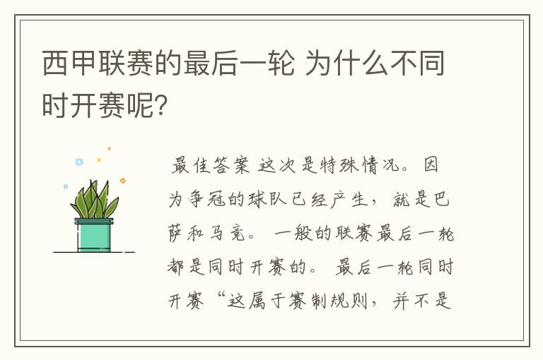 西甲联赛的最后一轮 为什么不同时开赛呢？