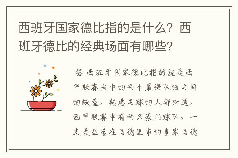 西班牙国家德比指的是什么？西班牙德比的经典场面有哪些？