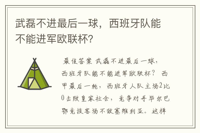 武磊不进最后一球，西班牙队能不能进军欧联杯？