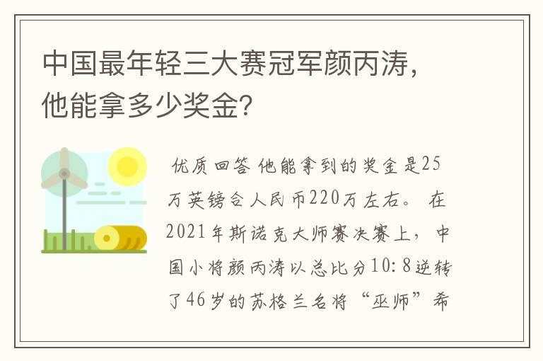 中国最年轻三大赛冠军颜丙涛，他能拿多少奖金？