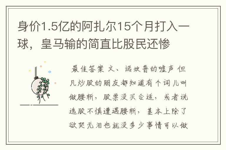 身价1.5亿的阿扎尔15个月打入一球，皇马输的简直比股民还惨