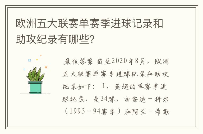 欧洲五大联赛单赛季进球记录和助攻纪录有哪些？